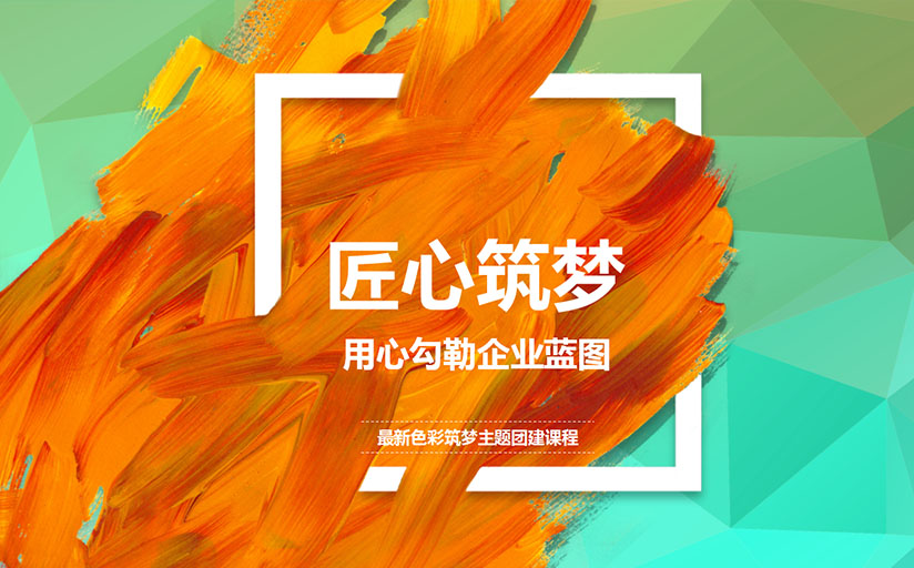 匠心築夢_上海團(tuán)建(jian)公(gōng)司